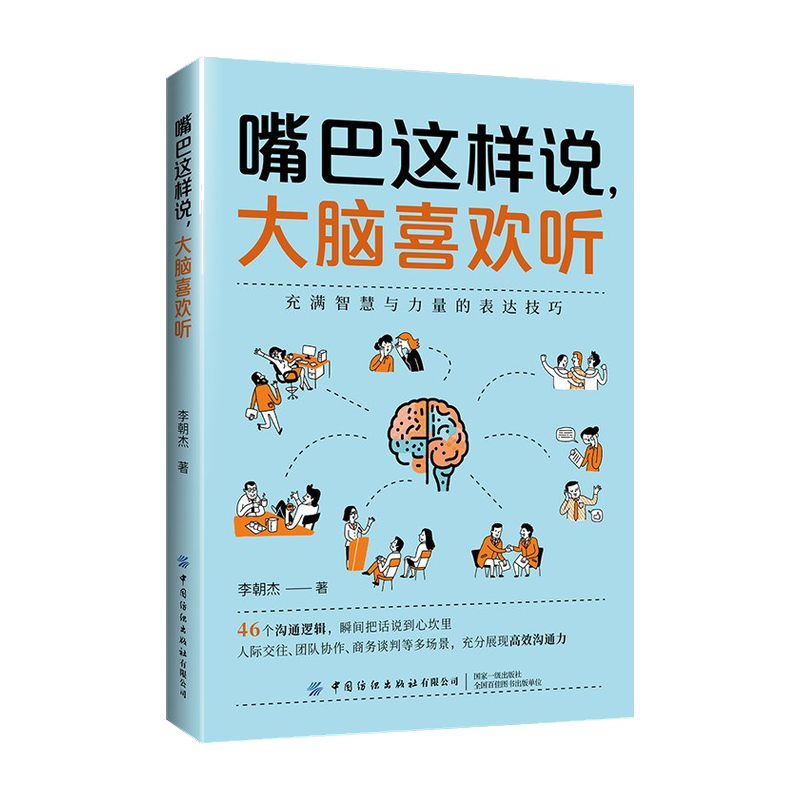 《嘴巴这样说，大脑喜欢听》