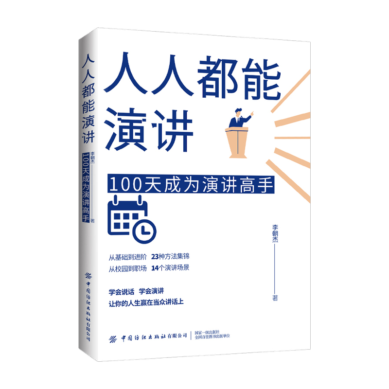 《人人都能演讲：100天成为演讲高手》
