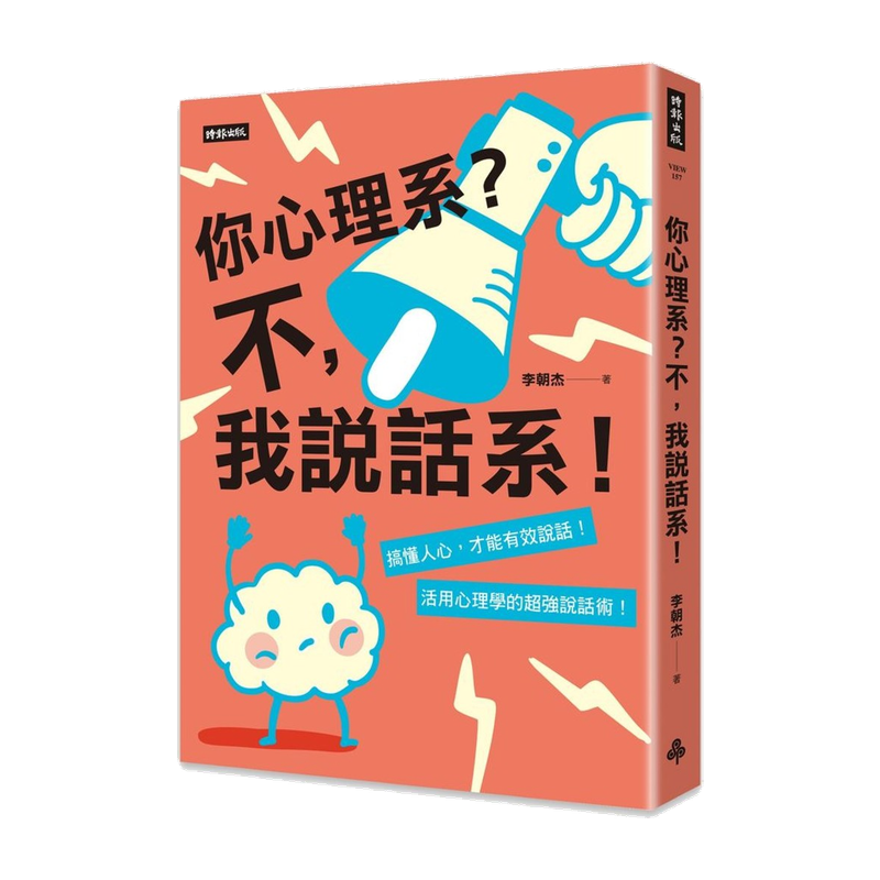 《你心理系？不，我说话系！》
