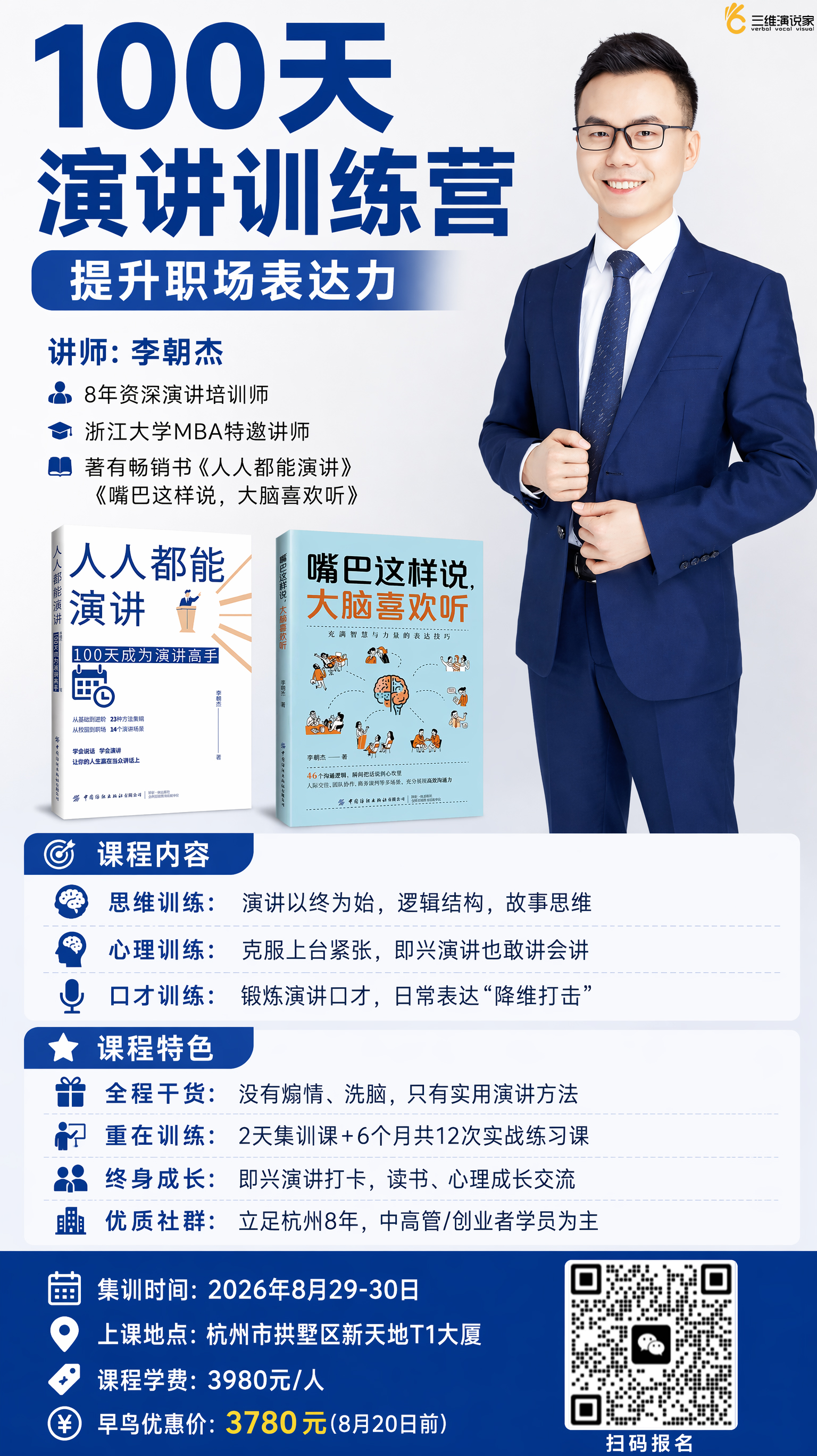 100天演讲训练营报名海报